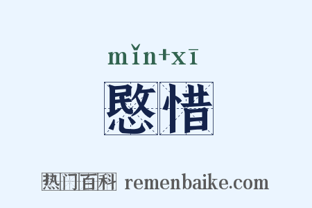 愍惜是什么意思的图片